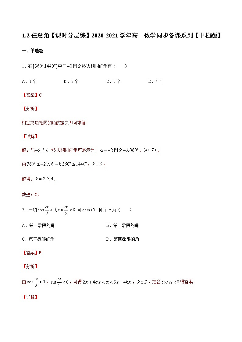 1.2任意角(解析版)-【课时分层练】2020-2021学年高一数学同步备课系列【中档题】(北师大2019版第二册)第1页