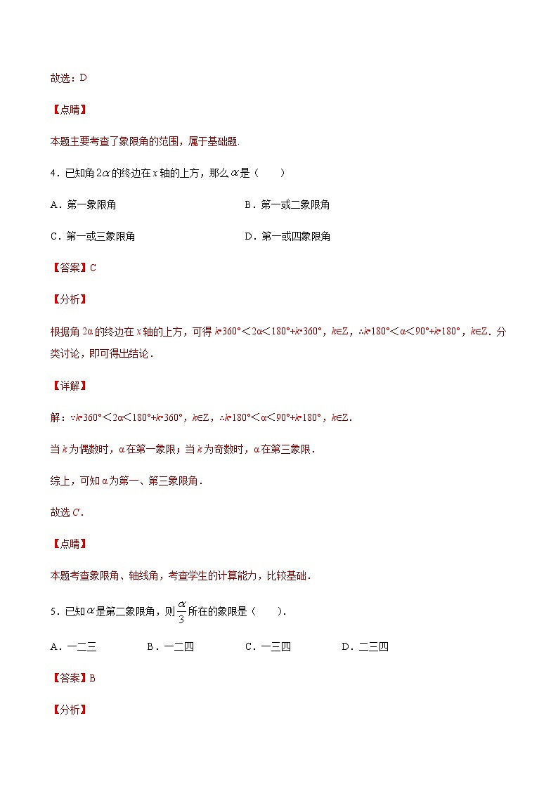 1.2任意角(解析版)-【课时分层练】2020-2021学年高一数学同步备课系列【中档题】(北师大2019版第二册)第3页