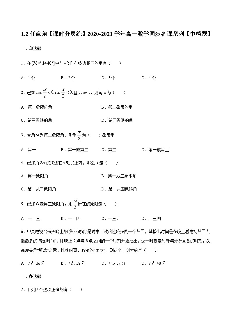 1.2任意角(原卷版)-【课时分层练】2020-2021学年高一数学同步备课系列【中档题】(北师大2019版第二册)第1页