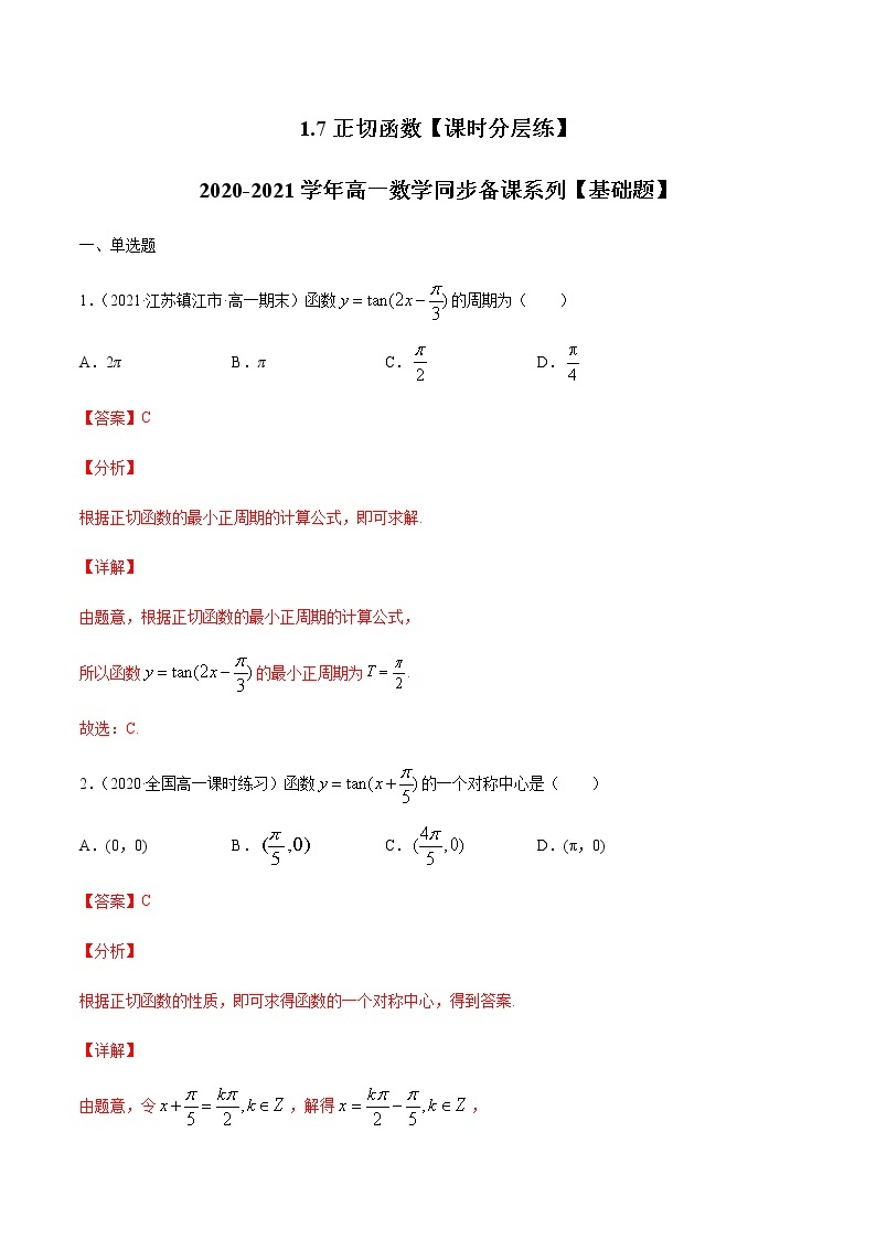 1.7正切函数-【课时分层练】2020-2021学年高一数学同步备课系列【基础题】（北师大2019版第二册）01