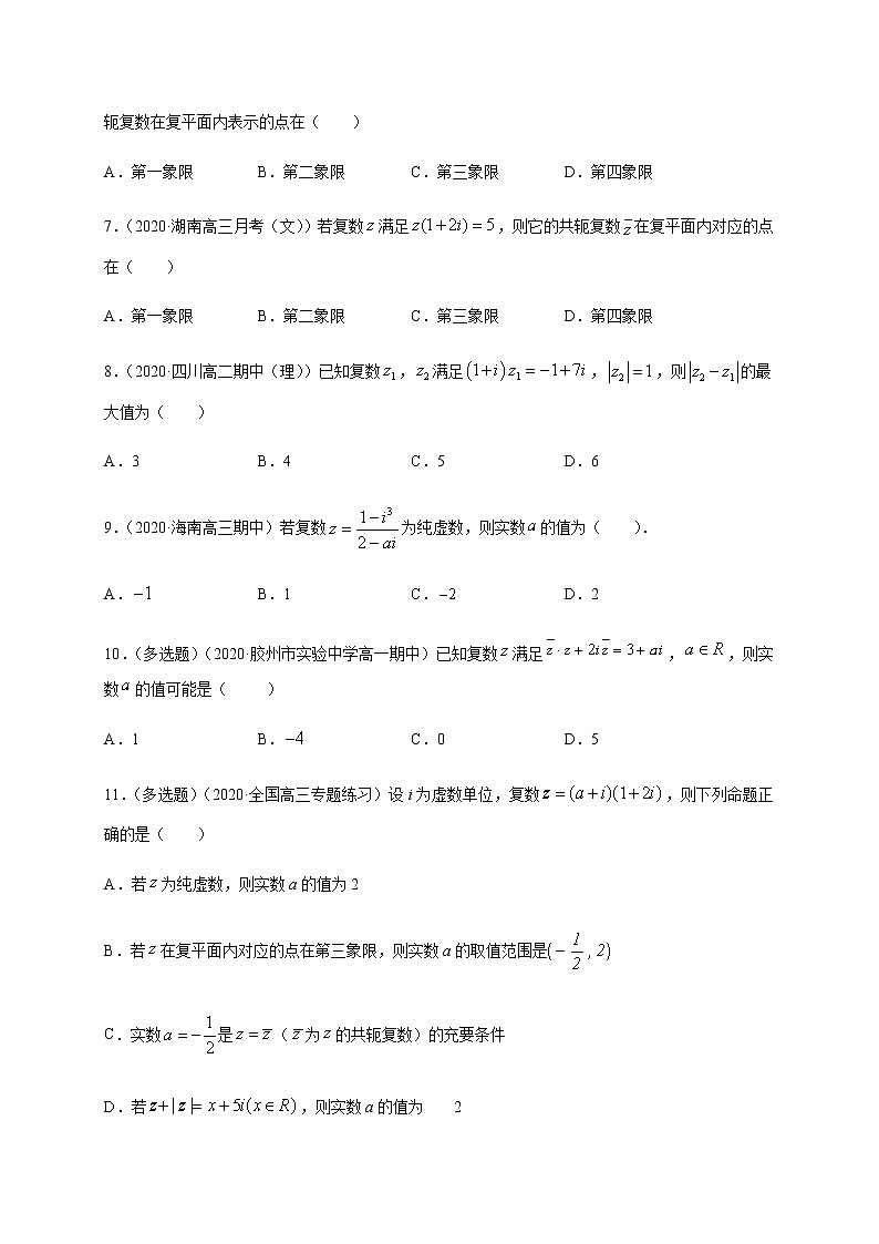 第五章 复数(能力提升)(原卷版)-2020-2021学年高一数学单元测试定心卷(北师大2019版必修第二册)第2页