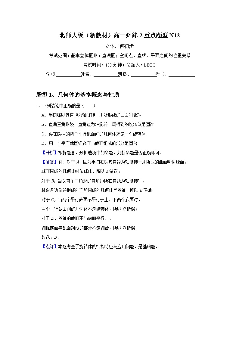 重点题型训练12：第6章立体几何初步-【新教材】2020-2021学年北师大版（2019）高中数学必修第二册01