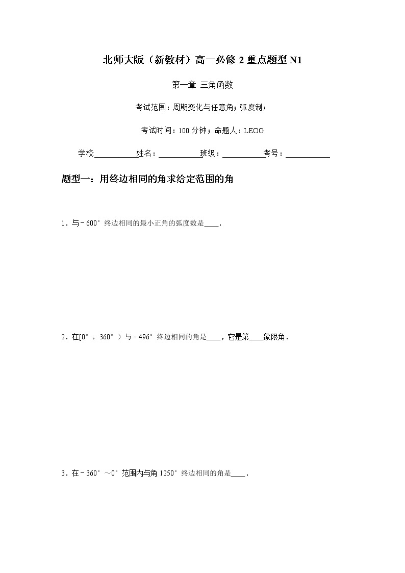 重点题型训练1：第1章周期变化与任意角；弧度制-【新教材】2020-2021学年北师大版（2019）高中数学必修第二册（原卷+解析）01