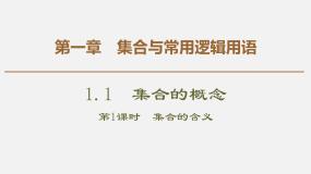 高中人教版新课标A1.1.1集合的含义与表示集体备课课件ppt