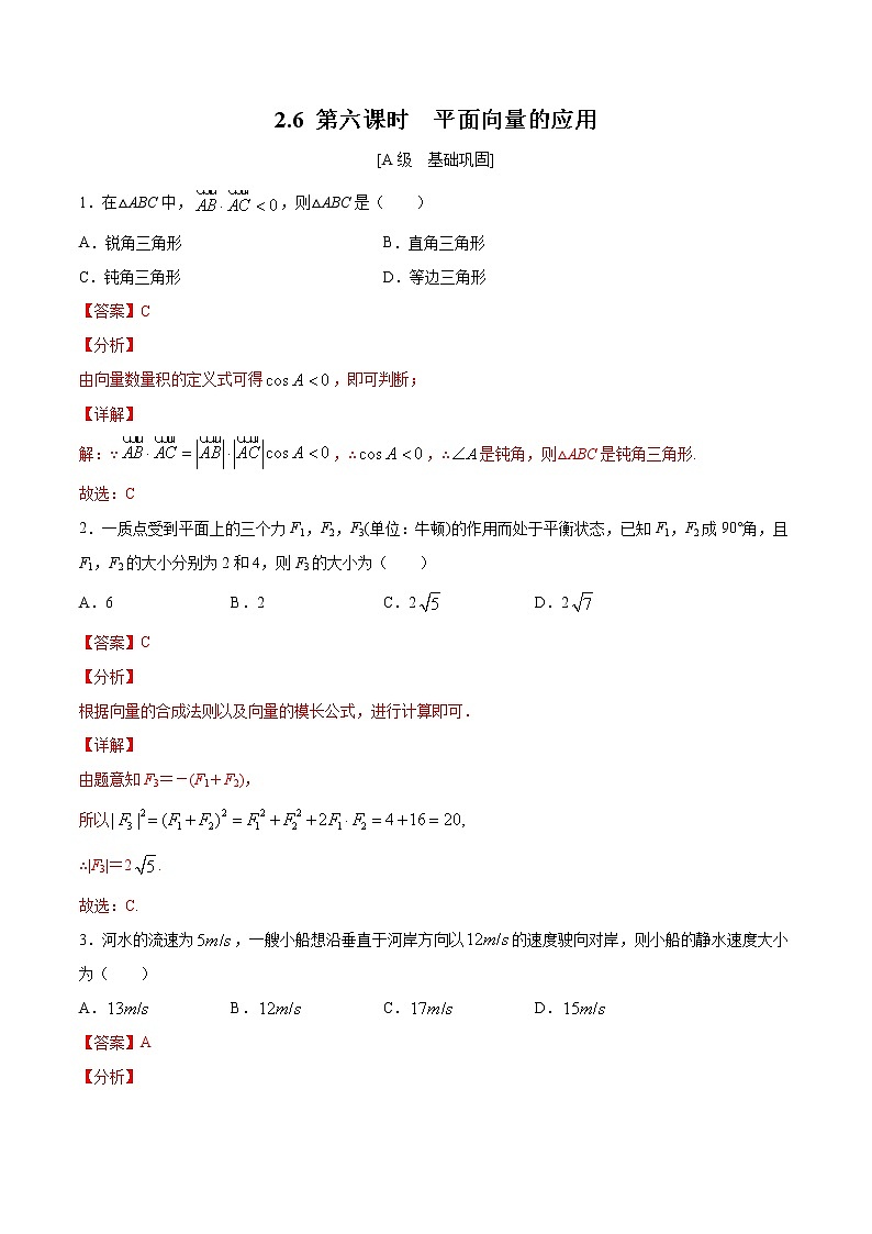 2.6 第六课时 平面向量的应用 -【上好课】2020-2021学年高一数学同步备课系列(北师大2019必修第二册)练习题01