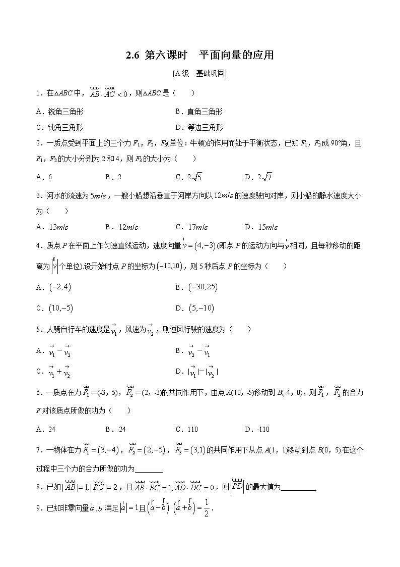 2.6 第六课时 平面向量的应用 -【上好课】2020-2021学年高一数学同步备课系列(北师大2019必修第二册)练习题01