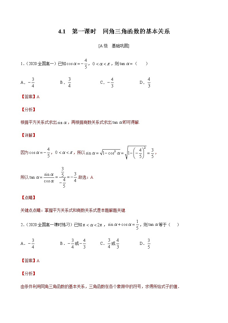 4.1 第一课时 同角三角函数的基本关系 -【上好课】2020-2021学年高一数学同步备课系列(北师大2019必修第二册)练习题01