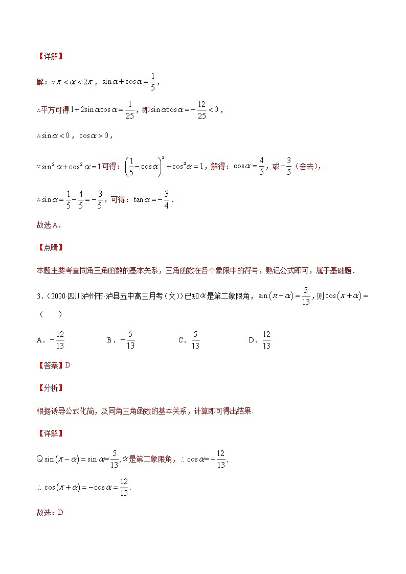 4.1 第一课时 同角三角函数的基本关系 -【上好课】2020-2021学年高一数学同步备课系列(北师大2019必修第二册)练习题02