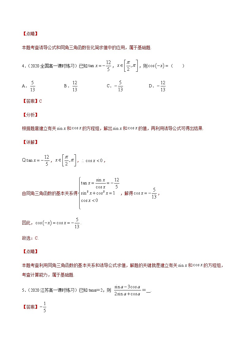 4.1 第一课时 同角三角函数的基本关系 -【上好课】2020-2021学年高一数学同步备课系列(北师大2019必修第二册)练习题03