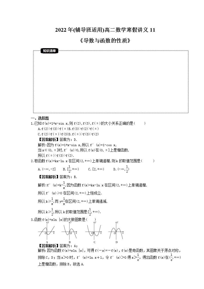 2022年(辅导班适用)高二数学寒假讲义11《导数与函数的性质》（教师版）练习题01