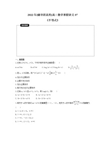 2022年(輔導班適用)高二數(shù)學寒假講義07《不等式》（原卷版）