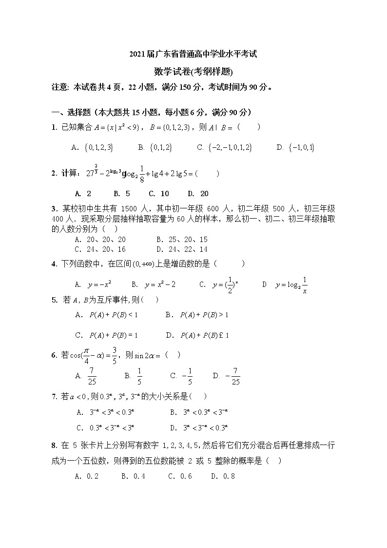 2021届 广东省普通高中学业水平考试数学试题 （考纲样题 ）含答案01