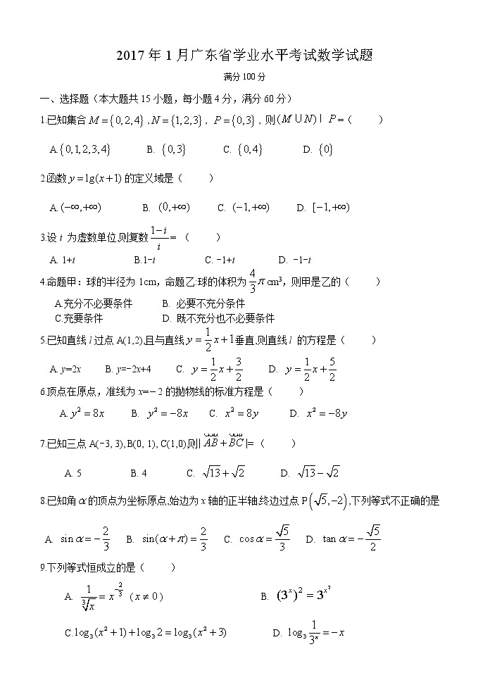 2017年1月广东省学业水平考试数学试题含答案01