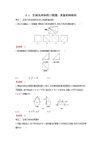 考点8.1 空间几何体的三视图、表面积和体积（解析版）练习题