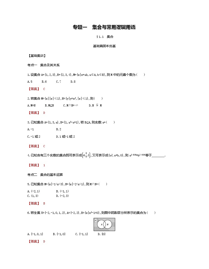考点1.1 集合(解析版)练习题01