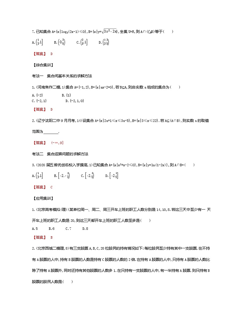考点1.1 集合(解析版)练习题02