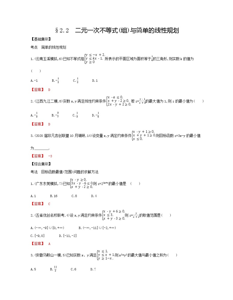 考点2.2　二元一次不等式(组)与简单的线性规划（解析版）练习题01