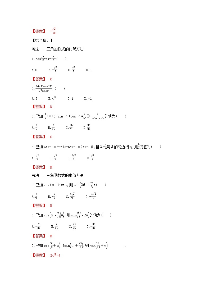 考点5.1　三角恒等变换（解析版）练习题02