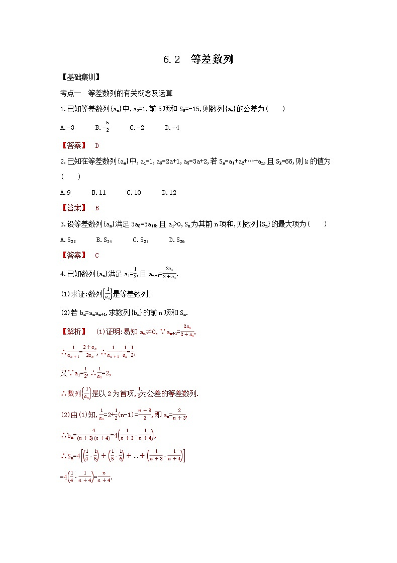 考点6.2 等差数列(解析版)练习题01