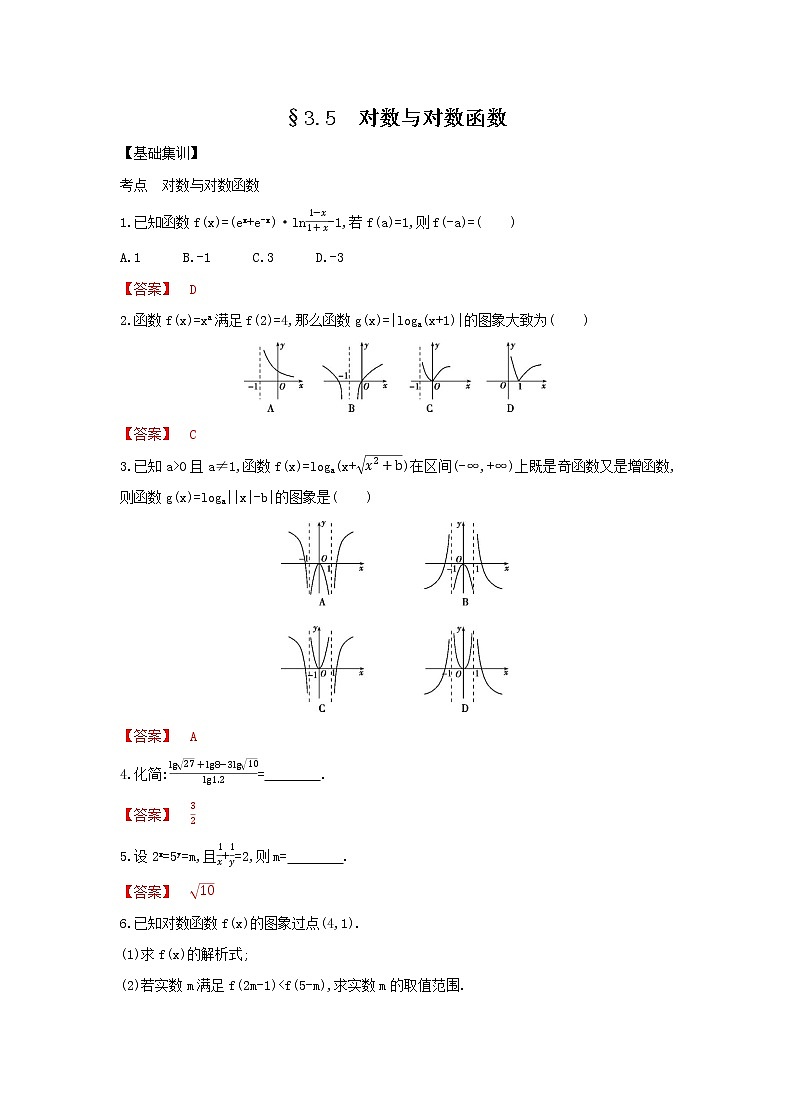 考点3.5 对数与对数函数(解析版)练习题01