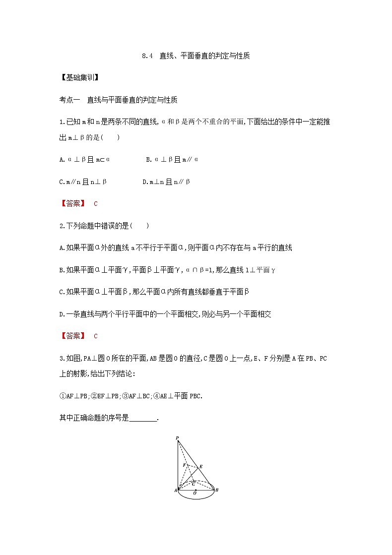 考点8.4 直线、平面垂直的判定与性质(解析版)练习题01