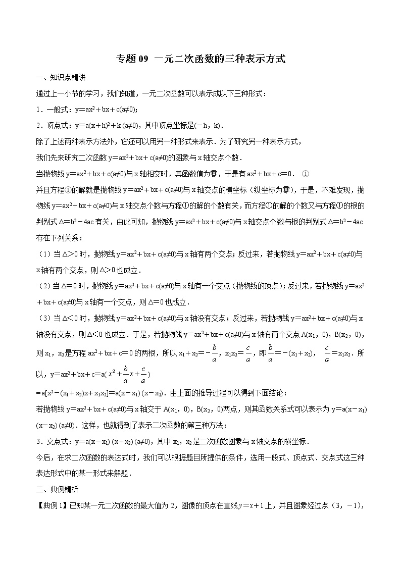 专题09 一元二次函数的三种表示方式-2022年初高中数学无忧衔接课程