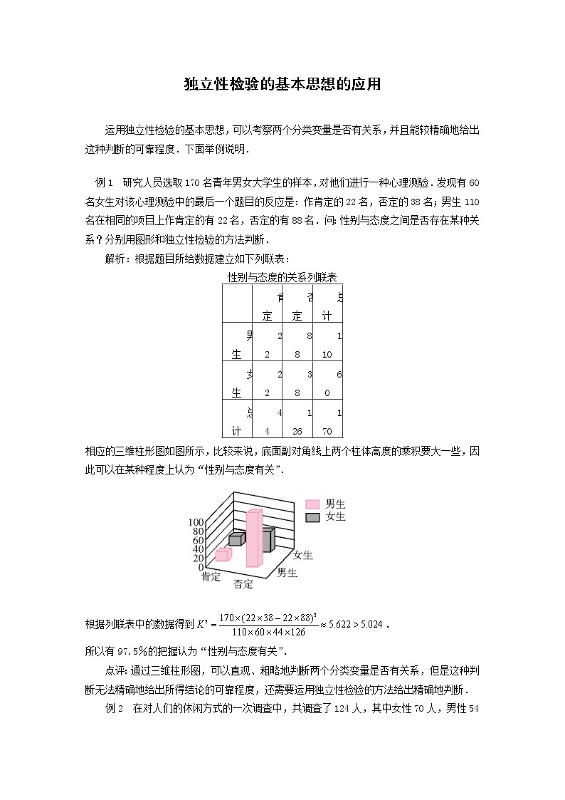 《独立性检验》素材1 新人教B版必修2-301