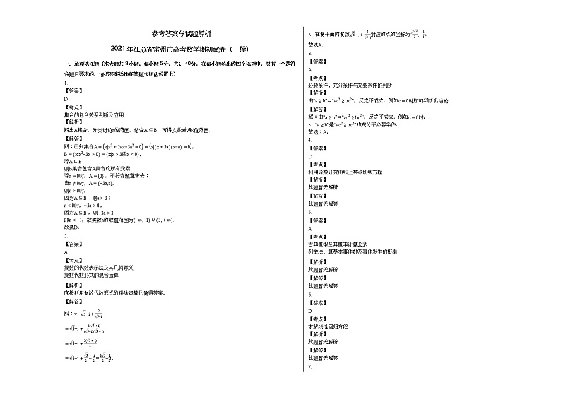 2021年江苏省常州市高考数学期初试卷(一模)03
