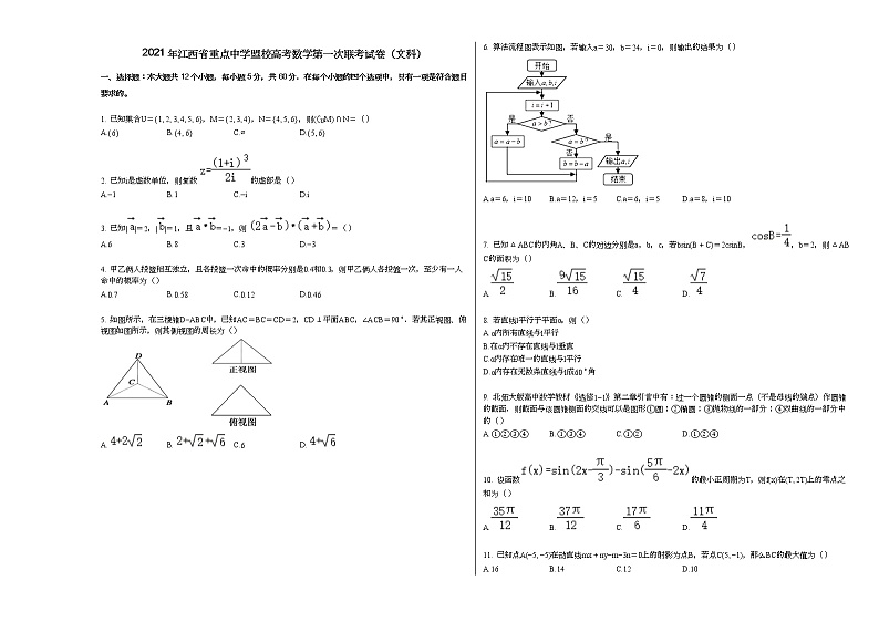 2021年江西省重点中学盟校高考数学第一次联考试卷(文科)第1页