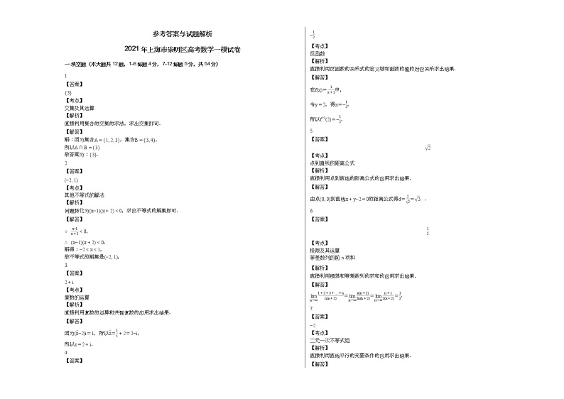 2021年上海市崇明区高考数学一模试卷03