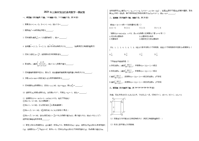 2021年上海市宝山区高考数学一模试卷01