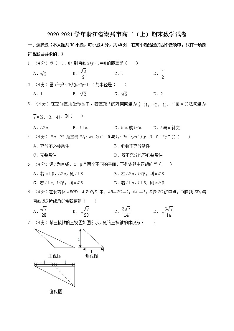 2020-2021学年浙江省湖州市高二(上)期末数学试卷第1页