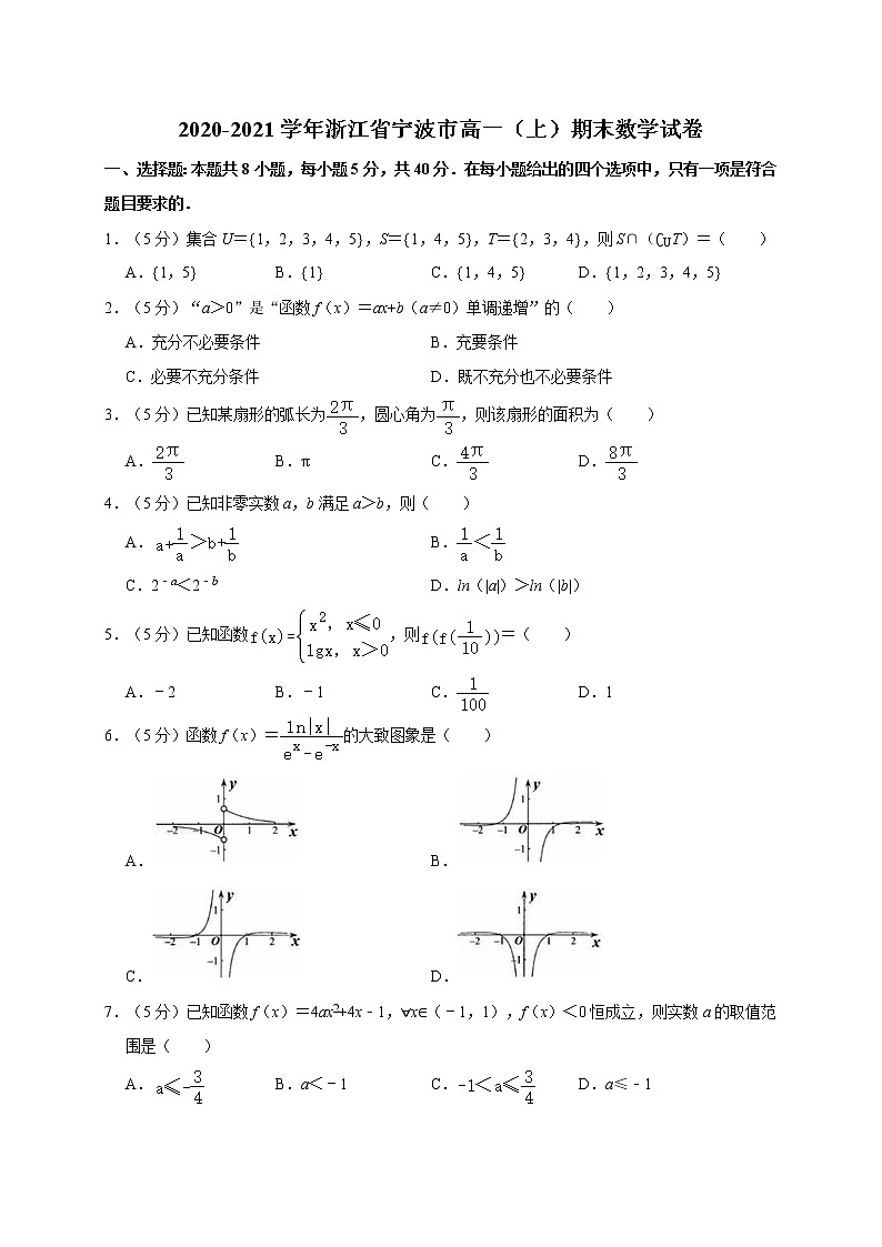 2020-2021学年浙江省宁波市高一(上)期末数学试卷01