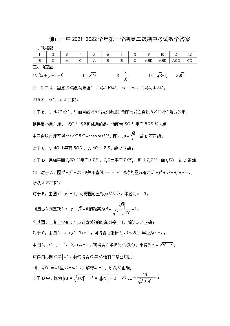广东省佛山市第一中学2021-2022学年高二上学期期中考试数学含答案01