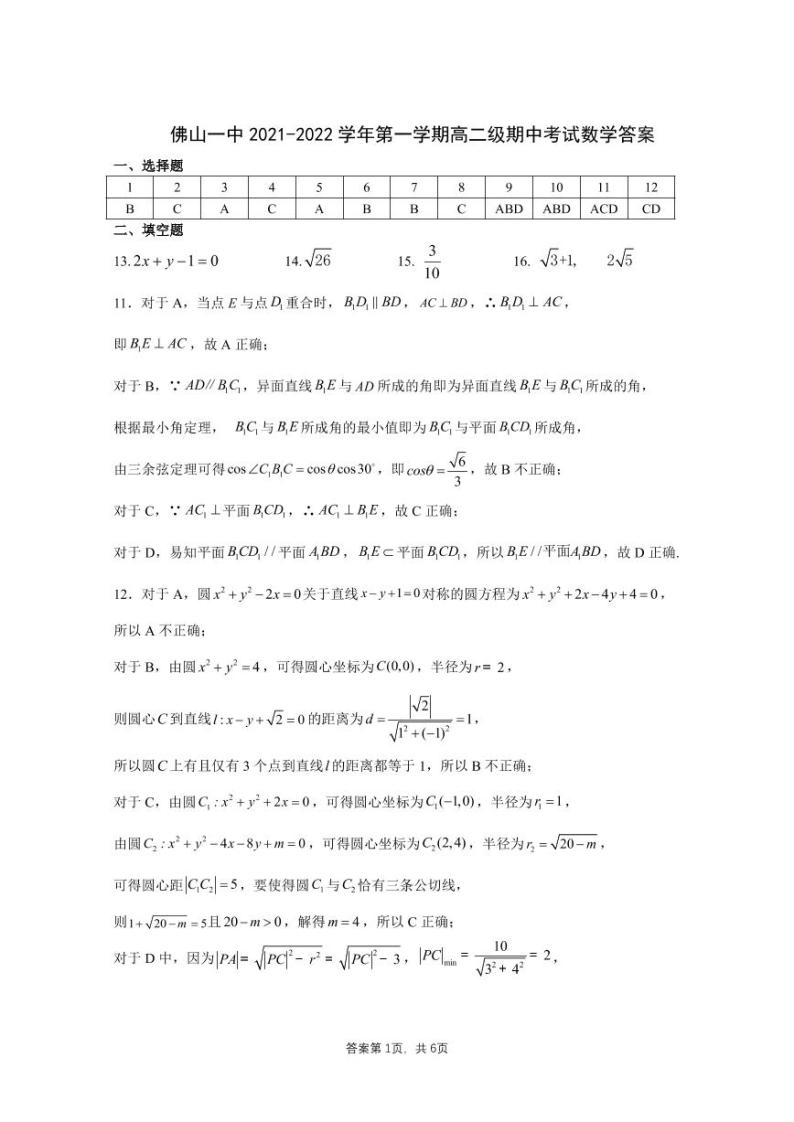 广东省佛山市第一中学2021-2022学年高二上学期期中考试数学含答案01