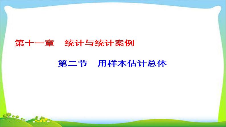 新课标版高考数学理科总复习11.2用样本估计总体完美课件PPT第1页