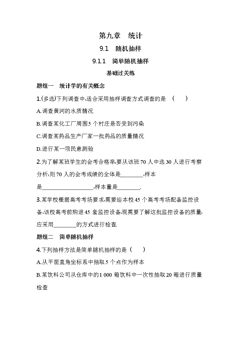 9.1.1 简单随机抽样练习-2022版高中数学必修第二册人教A版01
