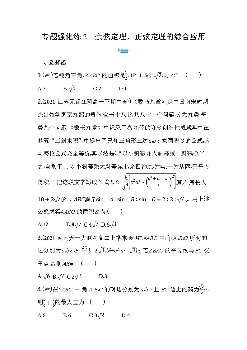 专题强化练2 余弦定理、正弦定理的综合应用练习-2022版高中数学必修第二册人教A版01