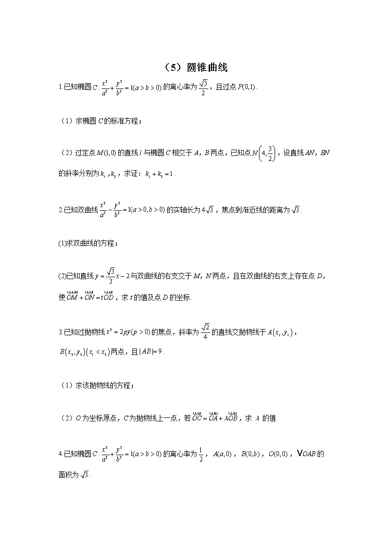 (5)圆锥曲线——2022届新高考数学解答题专练第1页