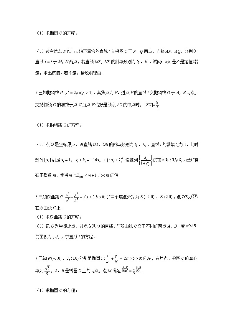 (5)圆锥曲线——2022届新高考数学解答题专练第2页