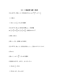 （2）三角函数与解三角形——2022届新高考数学解答题专练