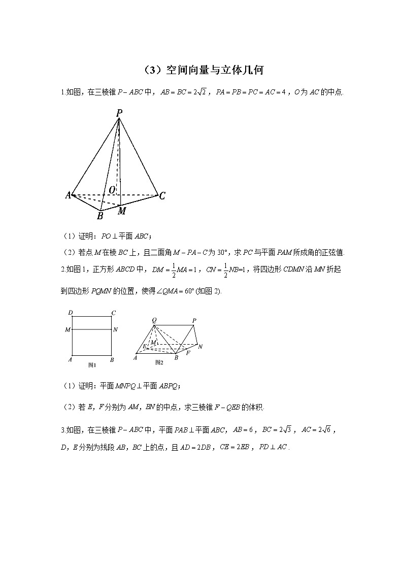 (3)空间向量与立体几何——2022届新高考数学解答题专练第1页