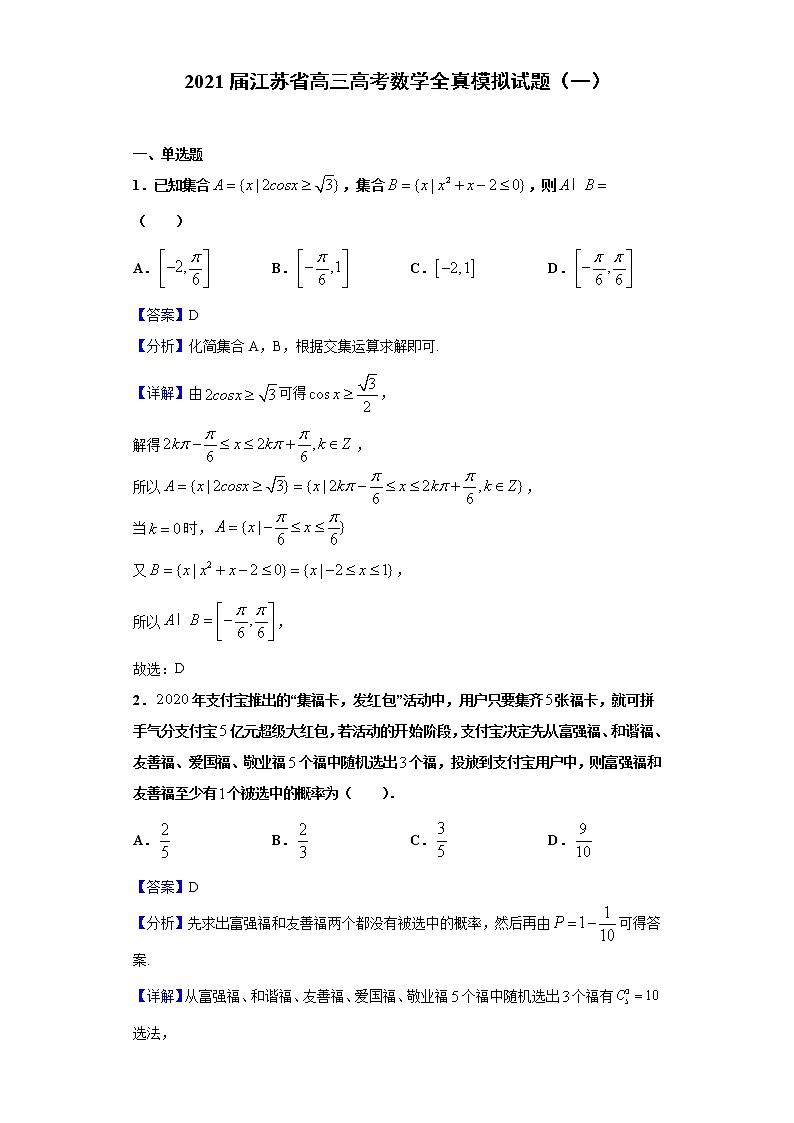 2021届江苏省高三高考数学全真模拟试题(一)(解析版)第1页