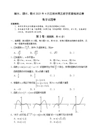2021届浙江省丽水、湖州、衢州高三4月教学质量检测（二模）数学试题