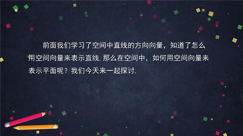 13.高二【数学(人教B版)】空间中的平面与空间向量(1)PPT课件03