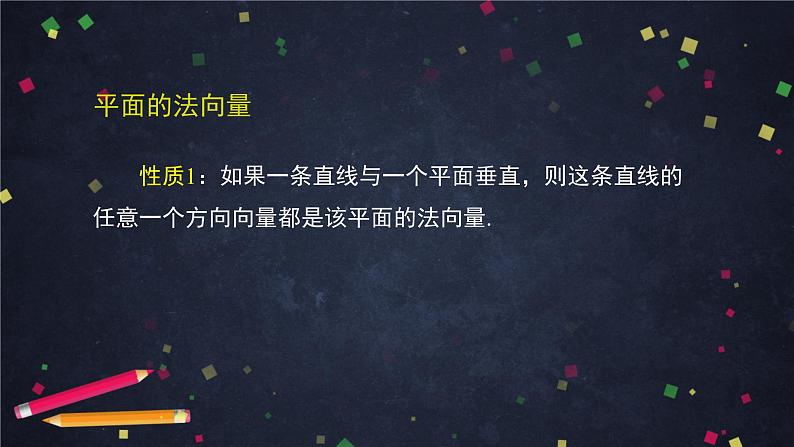 13.高二【数学(人教B版)】空间中的平面与空间向量(1)PPT课件08