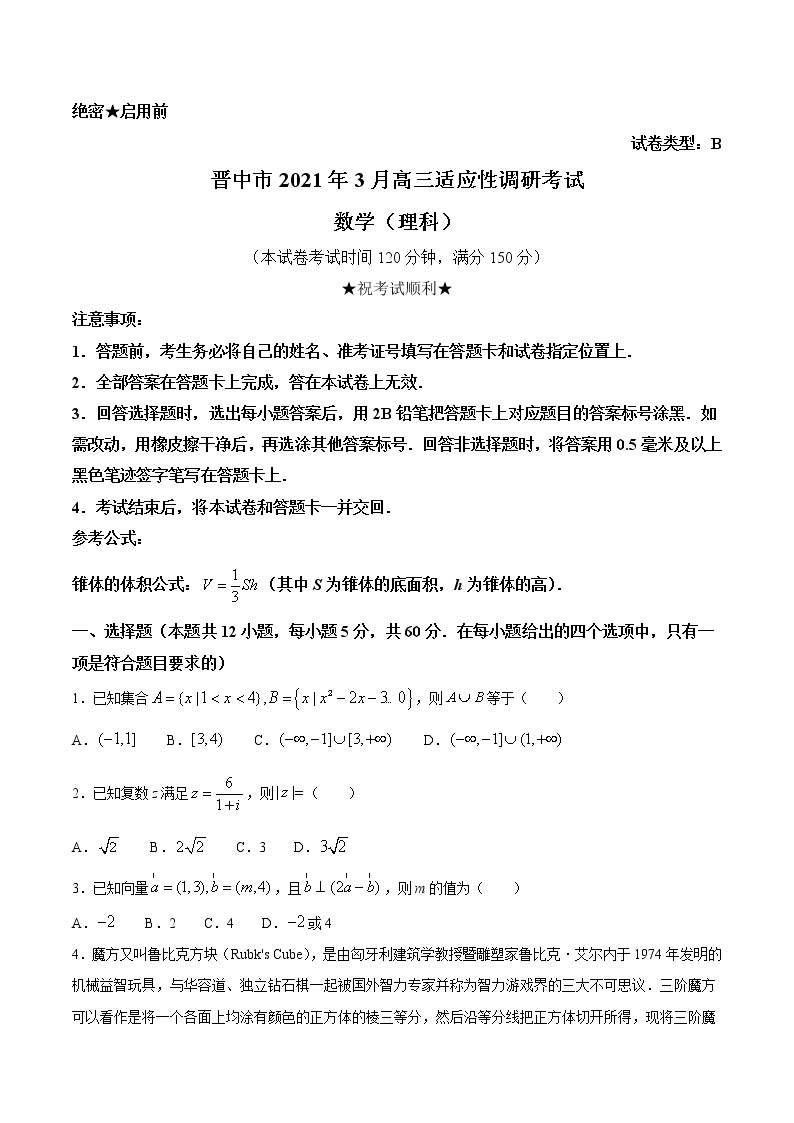 2021届山西省晋中市高三下学期3月适应性考试（二模）数学（理）试题（解析版）01