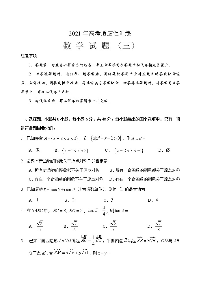 2021届山东省泰安肥城市高三下学期5月高考适应性训练数学试题（三）01