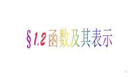高中数学人教版新课标A必修11.2.1函数的概念评课课件ppt