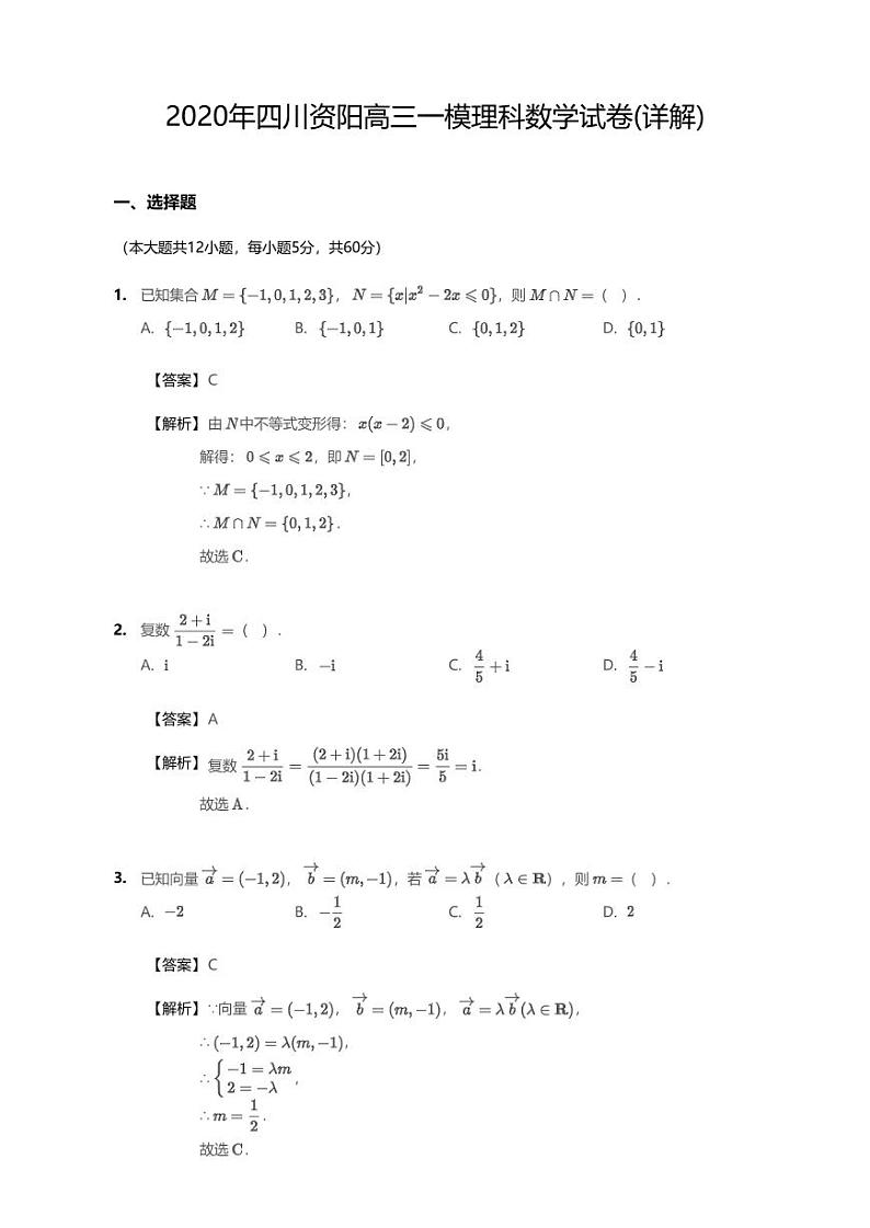 2020届四川资阳高三一模理科数学试卷(详解版)第1页